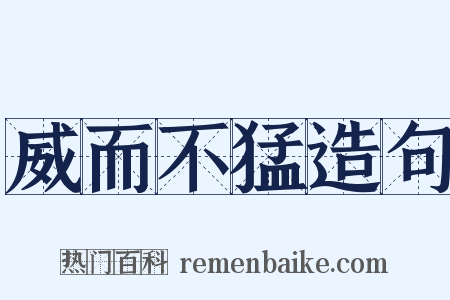 威而不猛造句是什么意思的图片